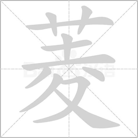 菱的造句|菱字造詞 / 菱字詞語大全